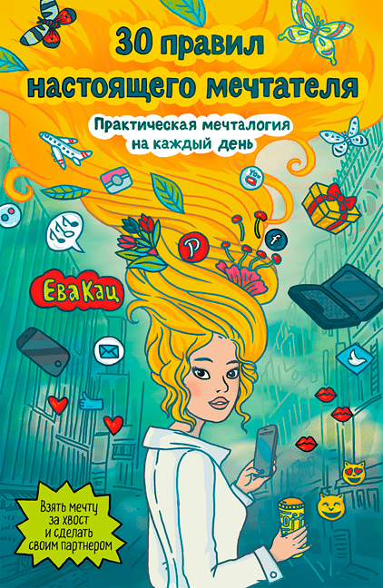 [Ева Кац] 30 правил настоящего мечтателя (2019)_0.png